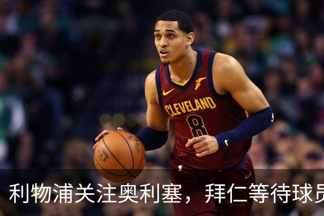 利物浦关注奥利塞，拜仁等待球员表态