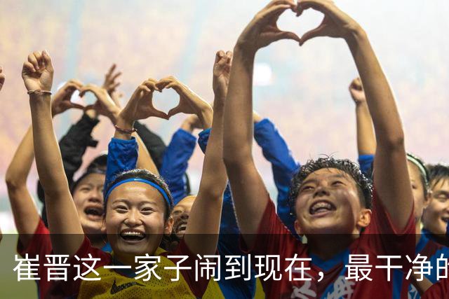 崔晋这一家子闹到现在，最干净的人居然是还没过门的嫂子Cathy