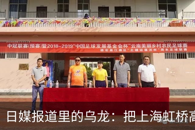 日媒报道里的乌龙：把上海虹桥高铁站认成机场，日本网友评论区热闹了