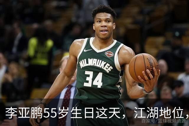 李亚鹏55岁生日这天，江湖地位，人情世故，在他身上体现得淋漓尽致