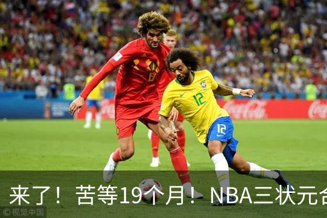 来了！苦等19个月！NBA三状元合体