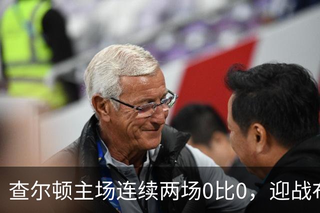 查尔顿主场连续两场0比0，迎战布里斯托尔城