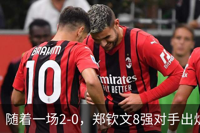 随着一场2-0，郑钦文8强对手出炉！中网争冠三重利好，拦路虎曝光